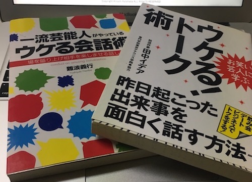 完全オリジナルで、とっておきの笑いをとるトーク術を公開しちゃう件