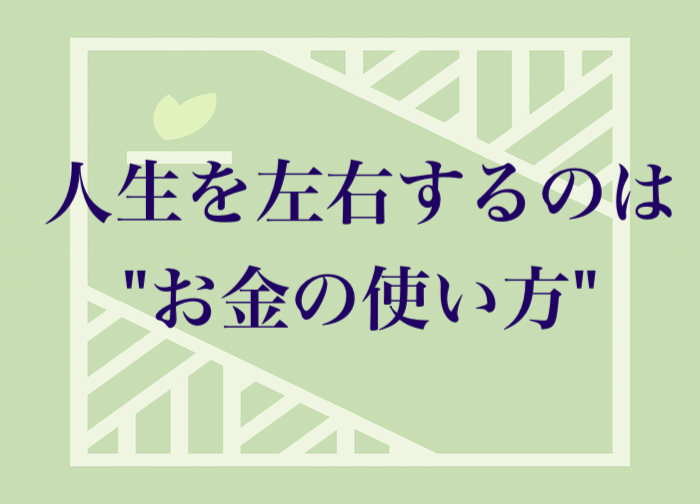 人生のどん底でもピークでも役に立つ最強のスキル！人生を左右するのは”お金の使い方”