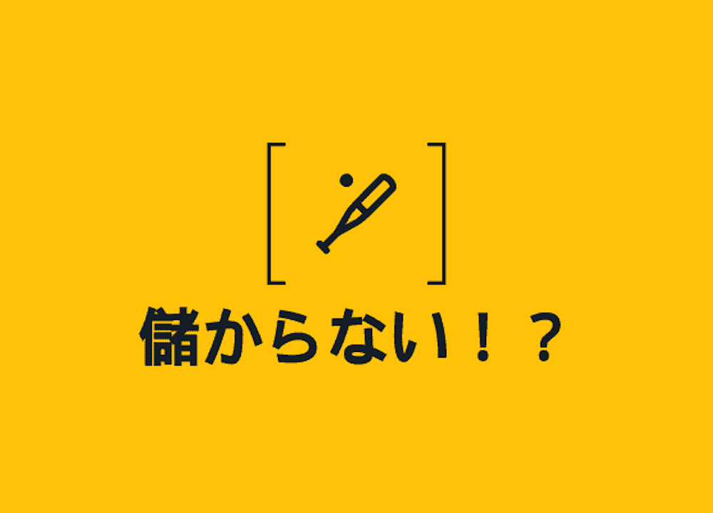 プロ野球チームは儲からない??V3広島に大躍進ヤクルト、セ・リーグ各チームの昨年度利益を比較!