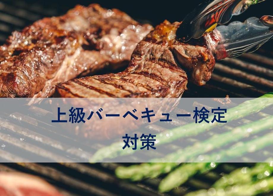 上級バーベキュー検定の実技対策をまとめてみました。