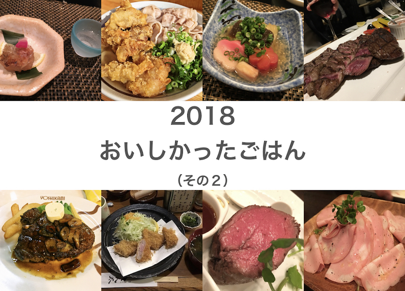 2018年に食べたおいしいごはんを振り返り！リーズナブルなやつから豪華なやつまで！（２／３）
