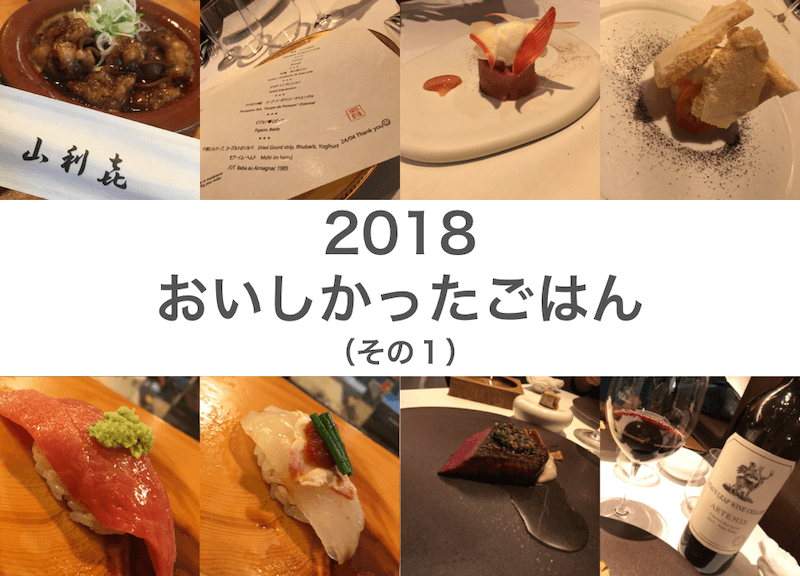 2018年に食べたおいしいごはんを振り返り！リーズナブルなやつから豪華なやつまで！（１／３）