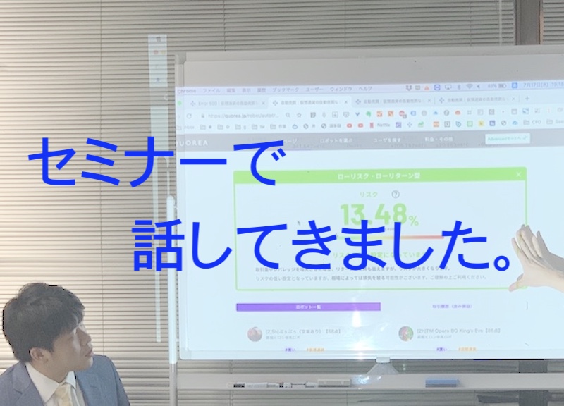QUOREAセミナーレポート：目標と計画を立ててそれに沿って運用をする（QUOREA自動売買運用セミナー）