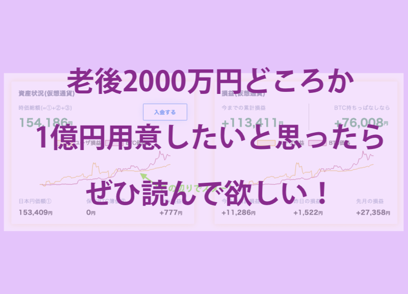 資産形成は自己責任！約10年で1億円の資産形成を目指そう！