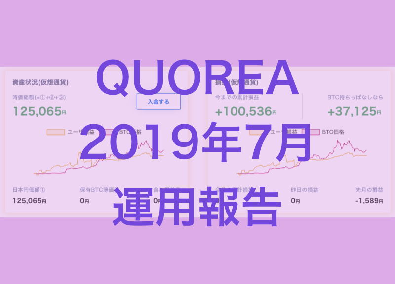 QUOREA：2019年7月終了時取引レポート