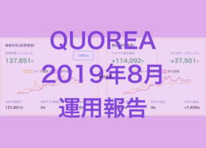 QUOREA：2019年8月終了時取引レポート