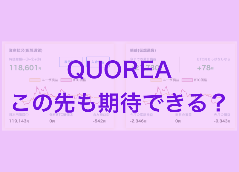 (後編)今後もQUOREAは期待できる!!自称カリスマQUOREAerの肩幅がQUOREAで負けまくっているときに思うこと