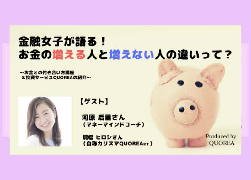 [QUOREA主催]金融女子が語る！お金の増える人と増えない人の違いって？（肩幅パート、後編）